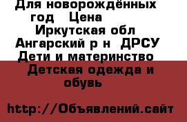 Для новорождённых 1 год › Цена ­ 3 000 - Иркутская обл., Ангарский р-н, ДРСУ  Дети и материнство » Детская одежда и обувь   